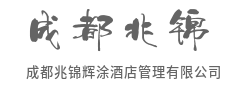 兆见未来，锦绘空间，辉映体验，涂写价值-成都兆锦辉涂酒店管理有限公司